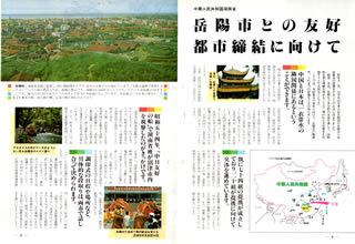 こちらをクリックすると、広報ぬまづ昭和60年1月1日・15日合併号特集記事「岳陽市との友好　都市締結に向けて」の大きな画像が開きます。