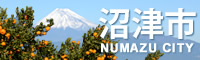 沼津市公式ホームページバナー（ミカンの木と富士山）