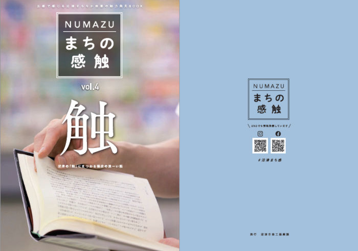 NUMAZU まちの感触　vol.4　「触」の表紙