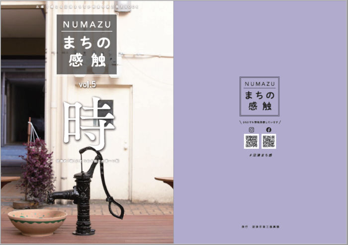 NUMAZU まちの感触　vol.5　「時」の表紙