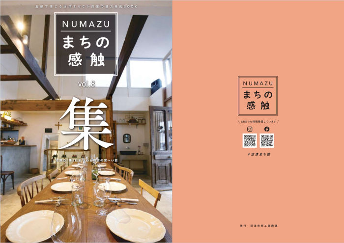 NUMAZU まちの感触　vol.8　「集」の表紙