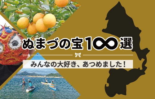 ぬまづの宝100選 みんなの大好き、あつめました！