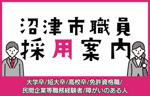 沼津市職員 採用案内