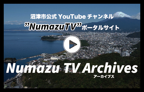 沼津市公式youtubeチェンネル NumazuTVポータルサイト