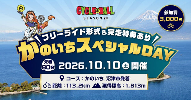 サイクルボールシーズンⅦ かのいちチャレンジDAYイメージイラスト