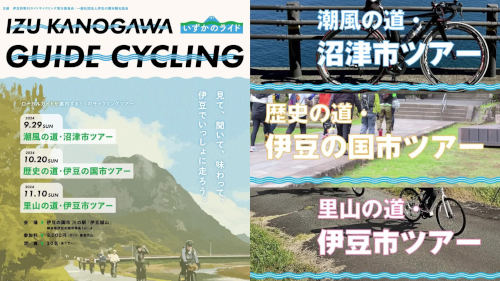 サイクリングイベント「伊豆狩野川ガイドサイクリング－いずかのライド－」イメージ画像