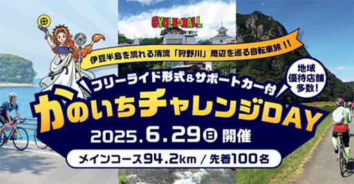 サイクルボールシーズンⅥ　かのいちチャレンジDAY