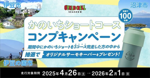 沼津市×スルガ銀行サイクリングプロジェクト