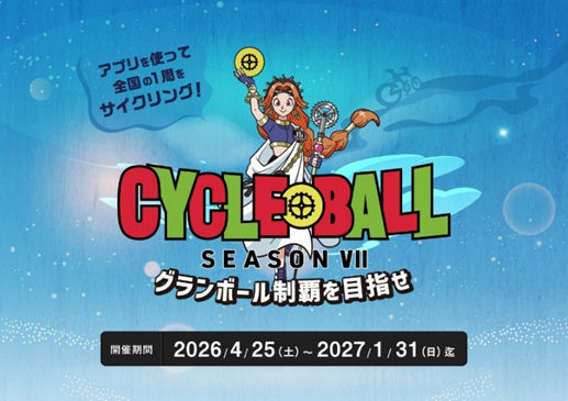 サイクルボールシーズンⅦ「かのいち」