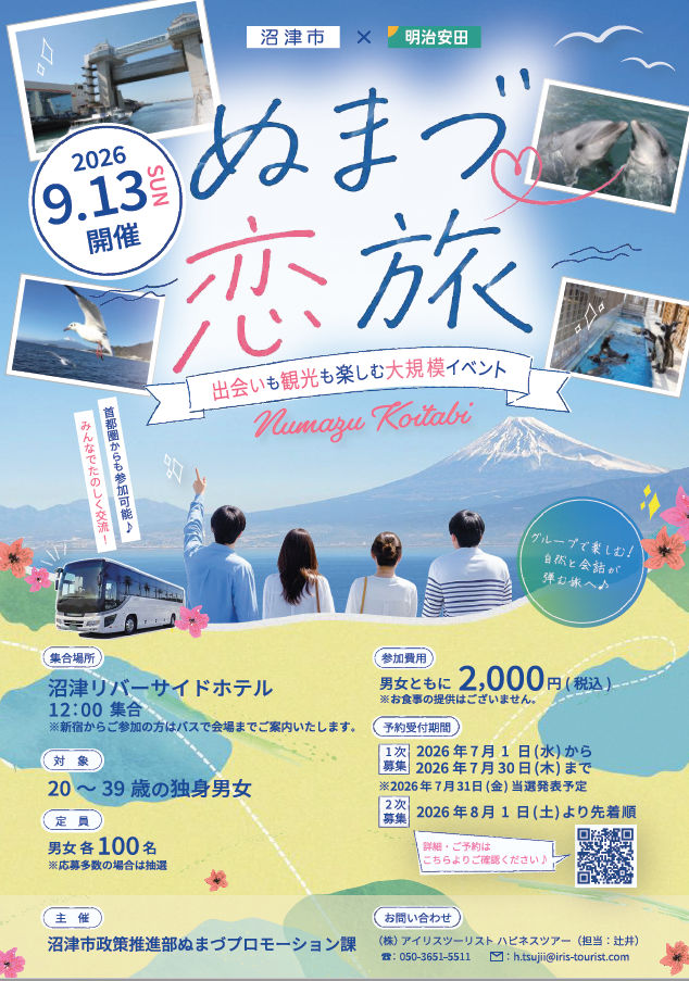 ぬまづ恋旅 ✕ 出会い交流イベントチラシ画像