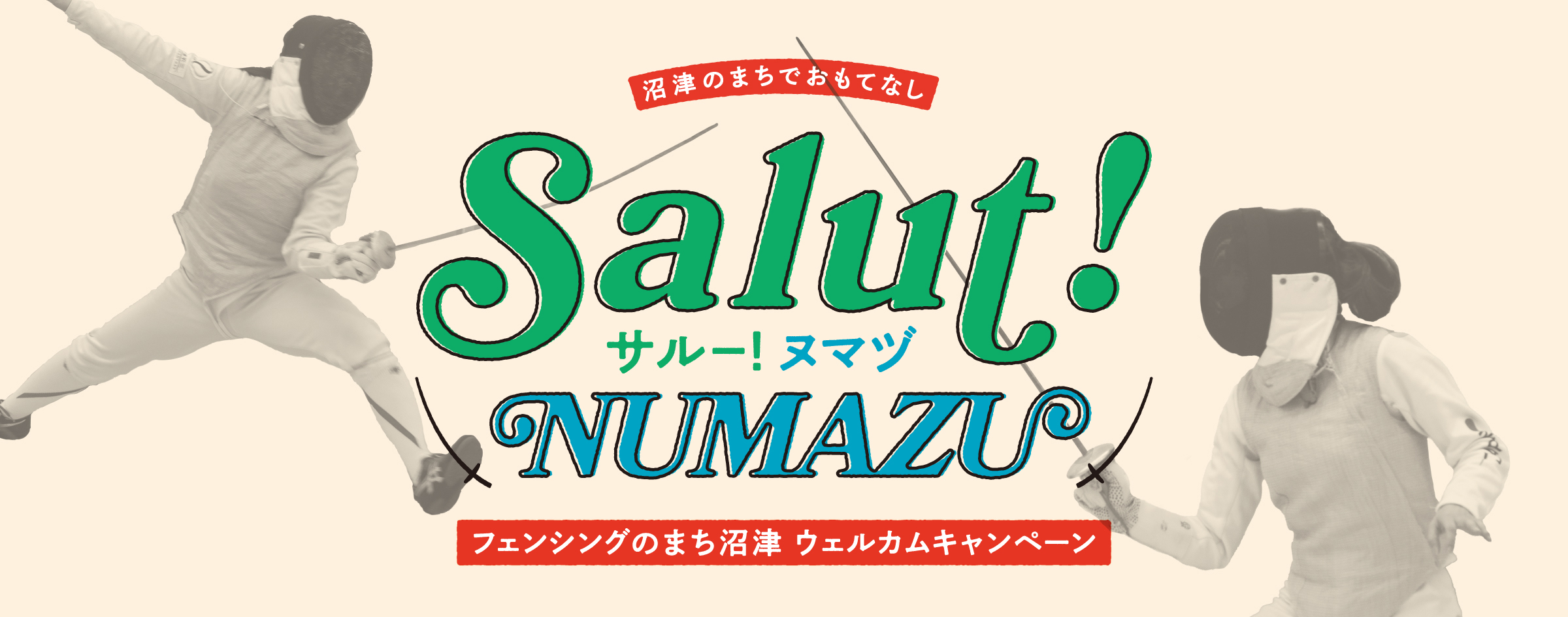 Salut!NUMAZUフェンシングのまち沼津 ウェルカムキャンペーン