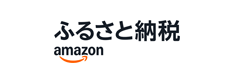 Amazonふるさと納税