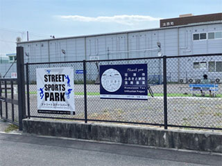 ストリートスポーツパーク
