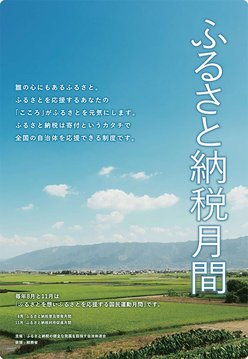 ふるさと納税月間チラシ