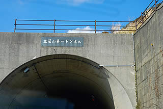 金冠山第一トンネル