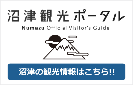 沼津観光ポータル Numazu Official Visitor's Guide 沼津の観光情報はこちら