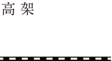 高架でツナガル沼津のまちづくりポータルサイト