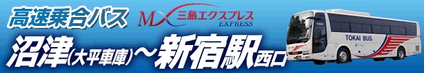 高速乗合バス　三島エクスプレス　沼津（大平車庫）～新宿駅西口