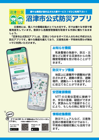 沼津市公式防災アプリちらしイメージ