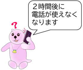 「2時間後に電話が使えなくなります」という電話を受けるイラスト