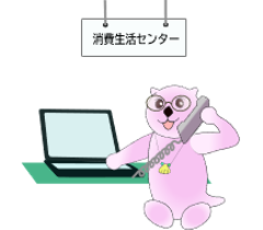 消費生活センターへ連絡を イラスト