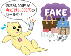 コピー品の公告「通常30,000円が今だけ6,000円のセール中!」 イラスト