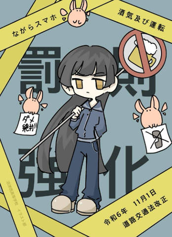 静岡県立沼津西高等学校イラスト部が作成した罰則強化のポスター