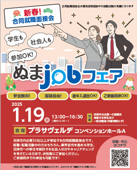 合同就職面接会　ぬまjobフェア　チラシ画像