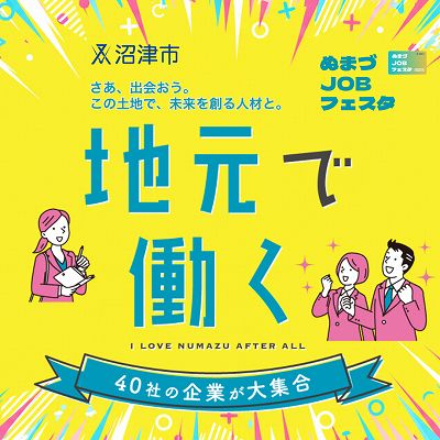 ぬまづJOBフェスタ大交流会チラシ画像