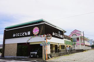 みくにこども園　園舎外観