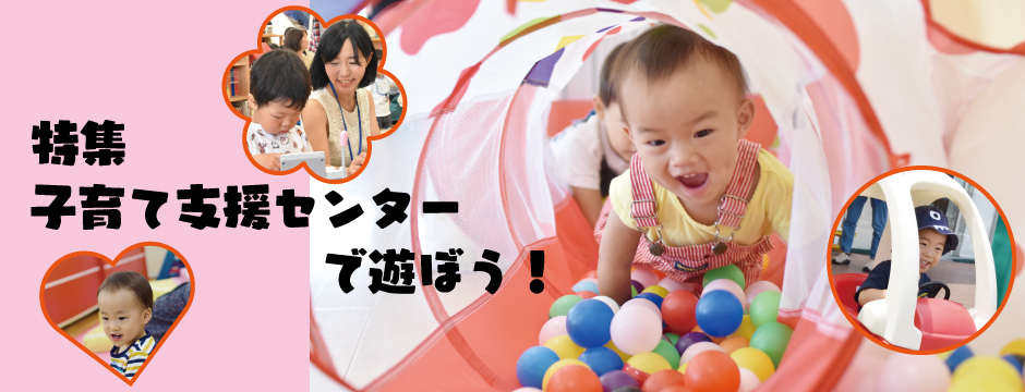 特集 子育て支援センターで遊ぼう