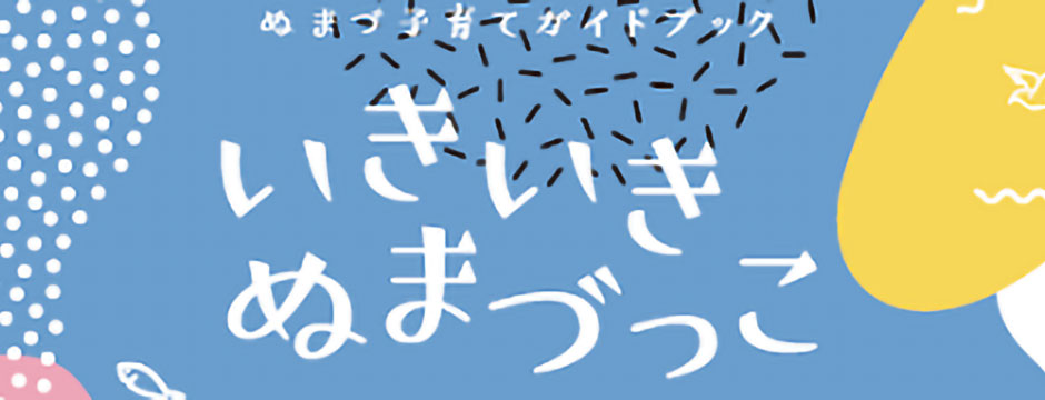 ぬまづ子育てガイドブック　いきいきぬまづっこ