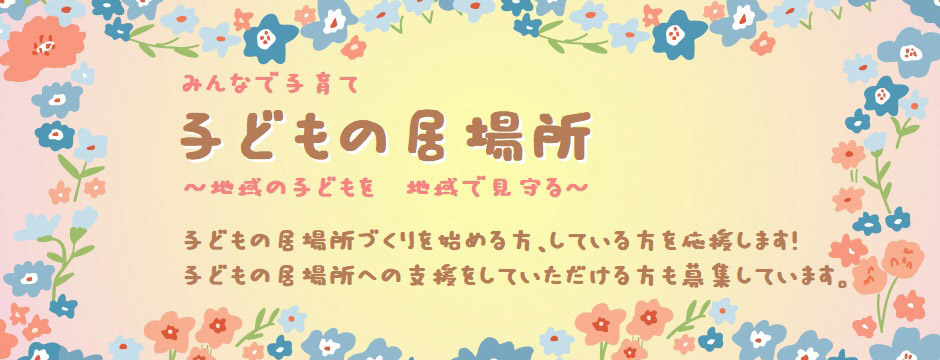 子どもの居場所