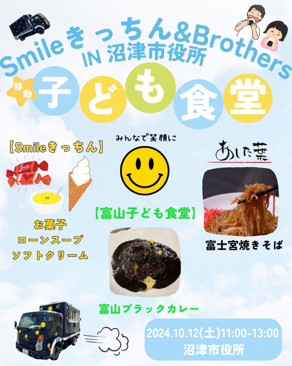 Smileきっちん子ども食堂＆Brothersチラシ画像