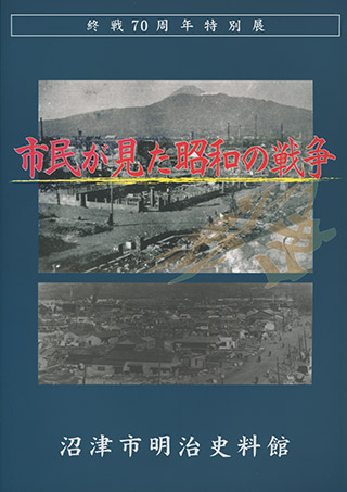 市民が見た昭和の戦争　表紙