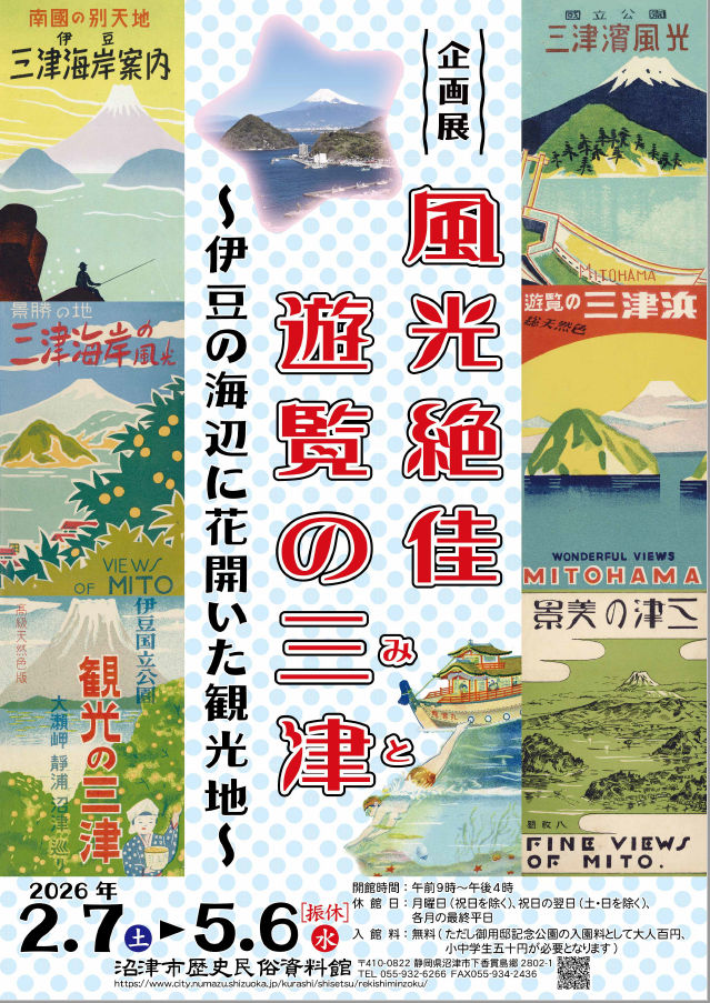「風光絶佳　遊覧の三津（みと）　～伊豆の海辺に花開いた観光地～」チラシ画像