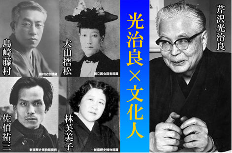 記念企画展「魂の交歓　光治良×文化人～運命の出逢い～」チラシイメージ