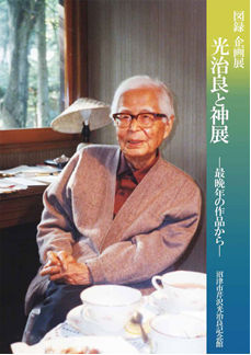 企画展『人間の運命』とその時代（第2回）の図録1