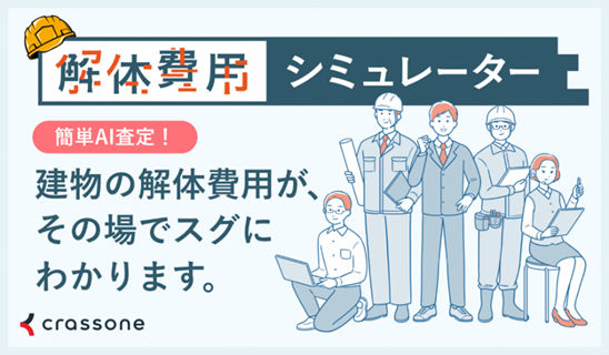 解体費用シミュレーターイメージイラスト