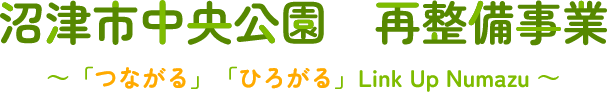 沼津市中央公園再整備事業 ～「つながる」「ひろがる」Link Up Numazu～