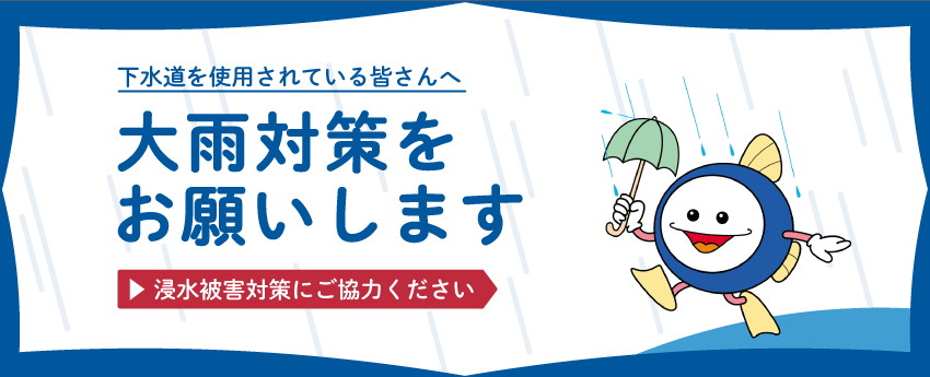 下水道を使用されている皆さんへ　大雨対策をお願いします