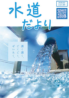 水道だより　Vol.4