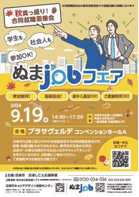 ぬまjob（ジョブ）フェアちらしイメージ