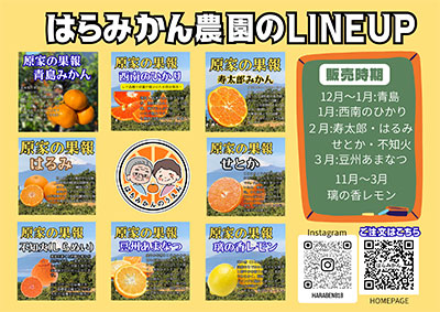 はらみかん農園のラインナップ