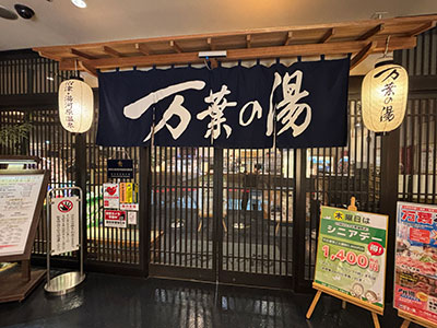 沼津・湯河原温泉　万葉の湯