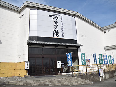 沼津・湯河原温泉　万葉の湯