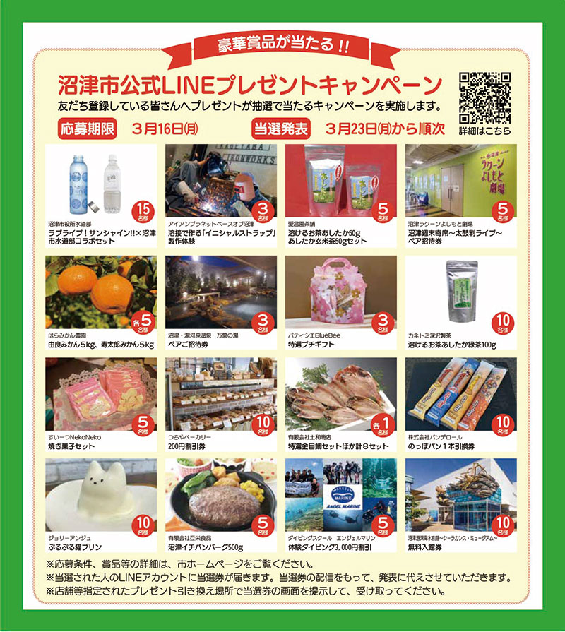 沼津市公式LINE友だち限定プレゼントキャンペーン概要