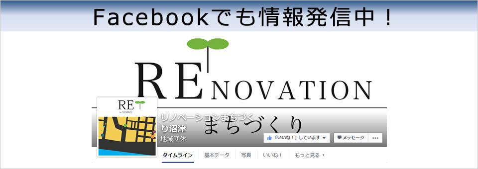 Facebookでも情報発信中！リノベーションまちづくり沼津