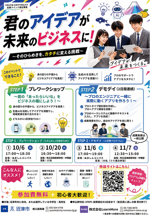 中高校生向け起業マインド創出セミナー　チラシ
