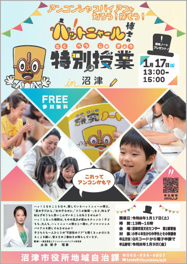 アンコンシャスバイアスを知ろう！探そう！ハットニャール博士の特別授業in沼津チラシ画像